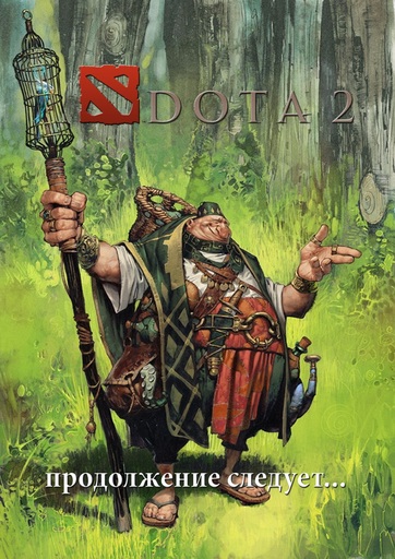 DOTA 2 - Артефакт